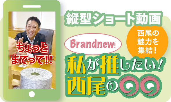 私が推したい!西尾の○○