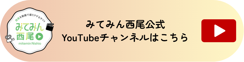 みてみん西尾公式YouTubeチャンネルはこちら