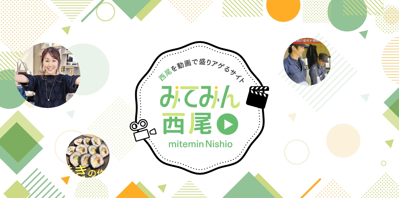 みてみん西尾