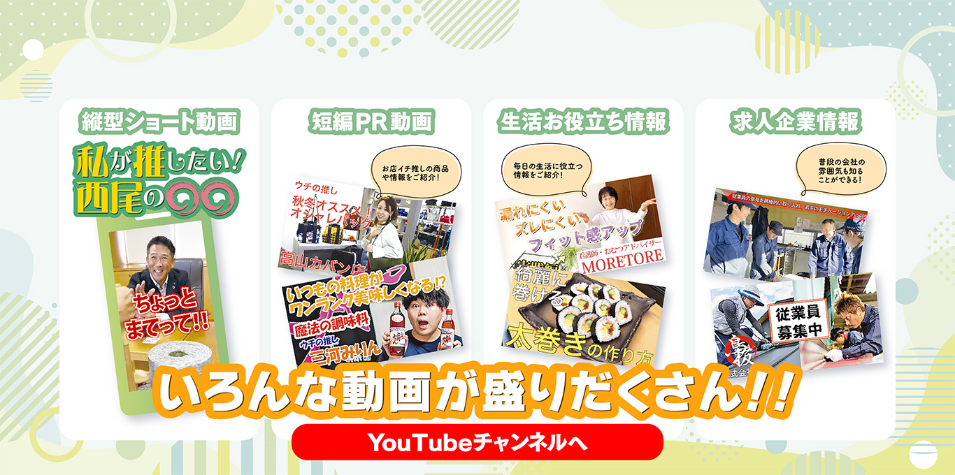 「みてみん西尾」の動画は4ジャンル
