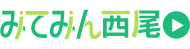 みてみん西尾