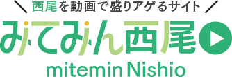 西尾を動画で盛りアゲるサイト　みてみん西尾