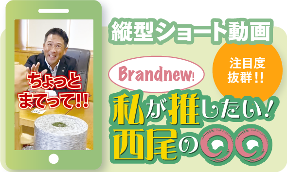 私が推したい！西尾の○○