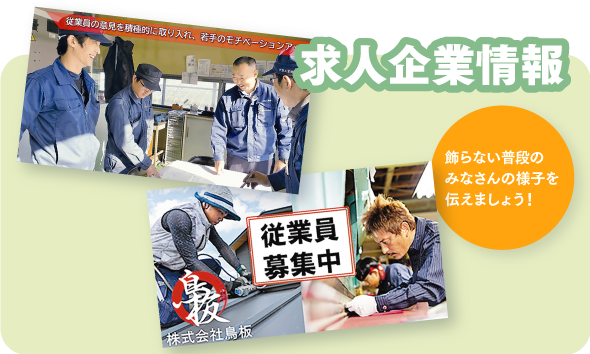 求人企業情報