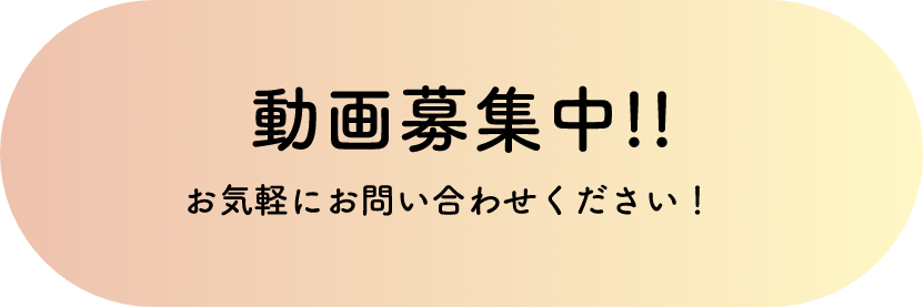 お気軽にお問い合わせください！